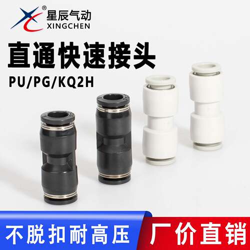 星辰气动元件KQ2H/PG/PU04/6/8/10/12插管式直通变径快速快插接头