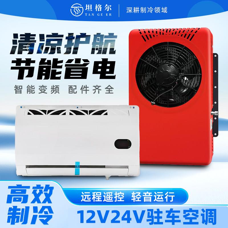 24V变频房车冷气机适用于大货车重卡挖机 驻车空调机配件