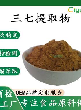 三七叶提取物全水溶植物萃取三七浸膏粉三七茎叶总皂甙慈缘SC