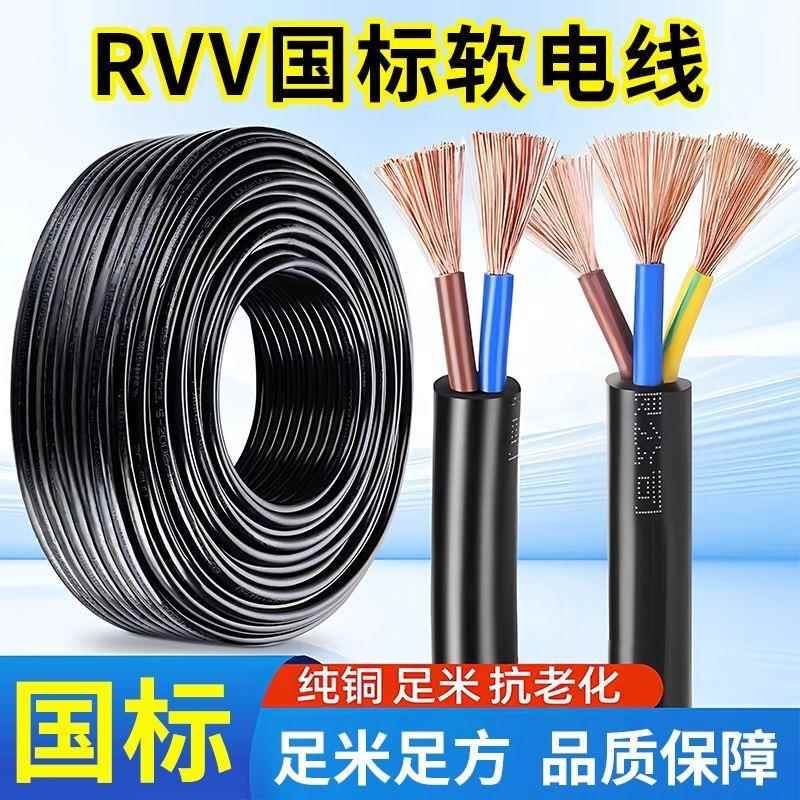 rvv国标纯铜芯电源线2/3芯电缆1.0 1.5 2.5 4平方6监控软护套电线