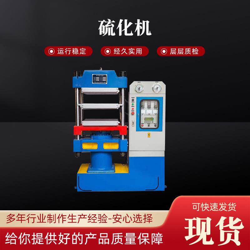 热压机硫化机原理平板硫化机多少钱一台橡胶硫化机