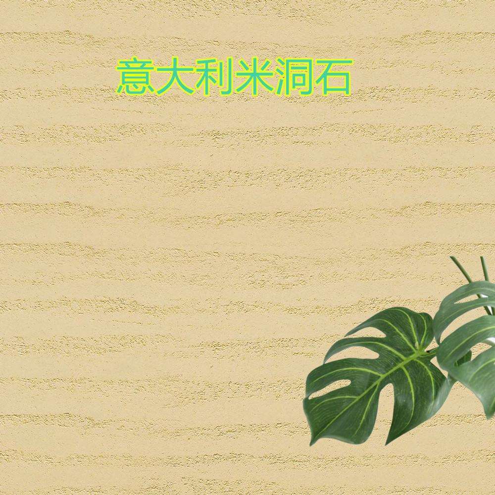 自销意大利罗马米洞石干粉石桦奴布艺拟丝艺术涂料