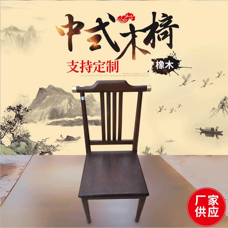 新中式多功能橡木椅子金属包边橡木古典靠背椅弧边设计餐厅木椅