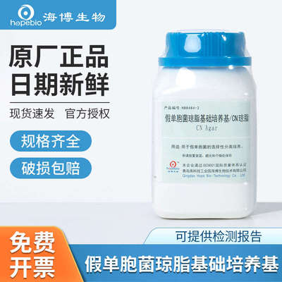 青岛海博铜绿假单胞菌绿脓杆菌琼脂基础培养基CN琼脂金氏B培养基