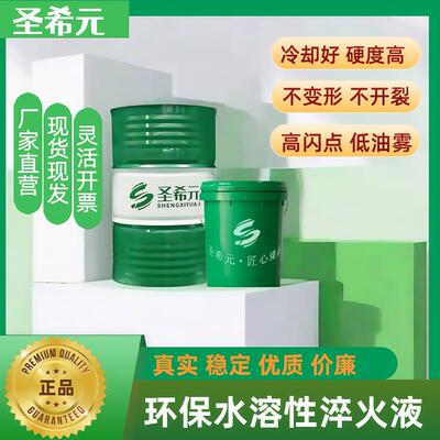 圣希元热处理PAG水溶性高频淬火液真空快速光亮淬回火油沾蘸火液