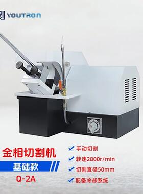 Q-2A金相试样切割机手动切割直径50mm金相切割机