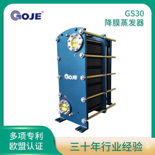 厂家直销高捷GS30卧式蒸发器工业蒸发设备可拆卸降膜蒸发器