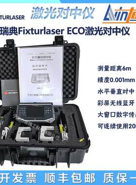 供应FixturlaserECO激光对中仪瑞典进口原装无线蓝牙对心仪找正