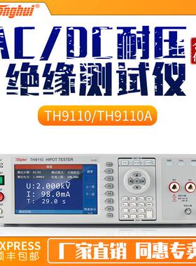 程控交直流耐压绝缘测试仪TH9110/TH9110A安规测试仪
