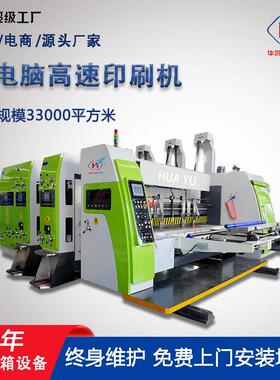 全自动纸箱印刷机源头工厂1224型双色纸箱开槽模切机纸箱加工机械