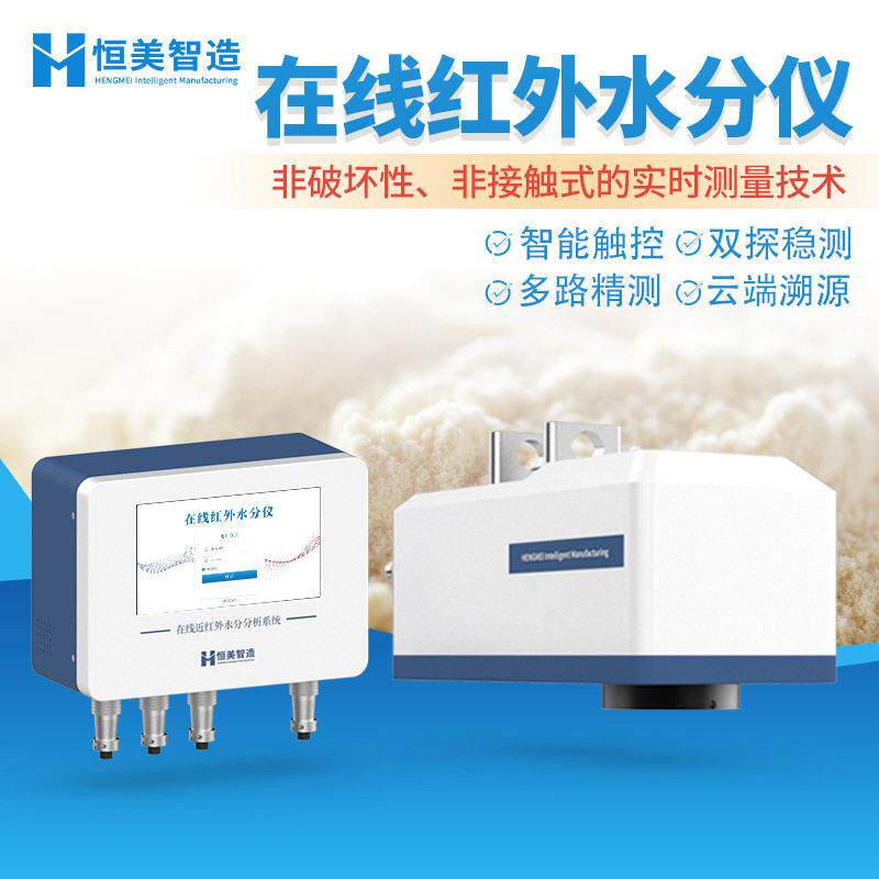 在线红外水分仪近红外水分测定包装纸无纺布在线式近红外水分仪