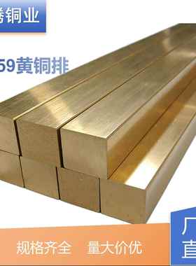 H62黄铜板H59黄铜排 黄铜扁条 黄铜方条 黄铜方棒 可零切加工