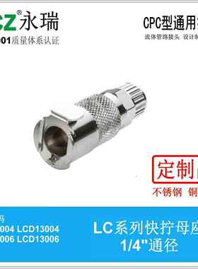 NCZ|RS-LC系列 不锈钢快速接头 快拧母座 13004 13006 130M8