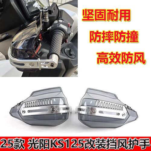 适用25款光阳KS125 改装挡风护手防摔防风护罩手把刹车挡风罩配件