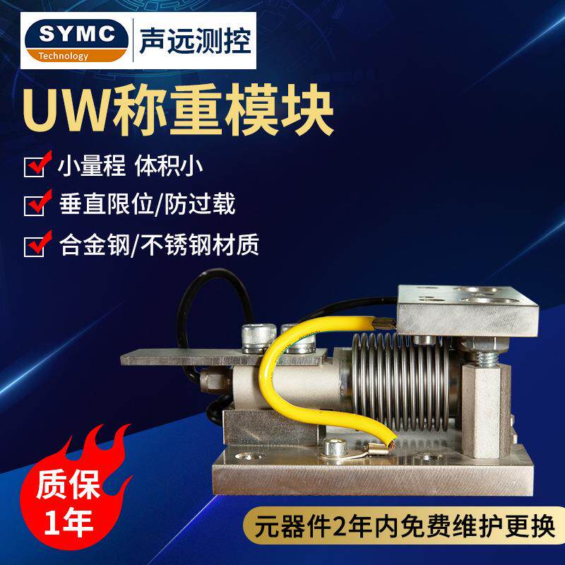 声远测控 UW称重模块 高精度不锈钢称重模块 小量程称重传感模块