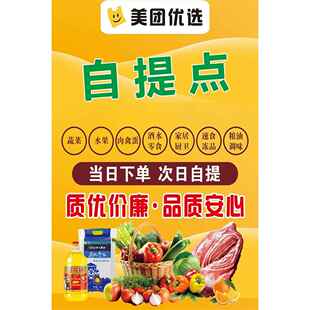 提货点海报美团兴盛橙心多多买菜广告平台优选自提点墙贴自粘贴纸