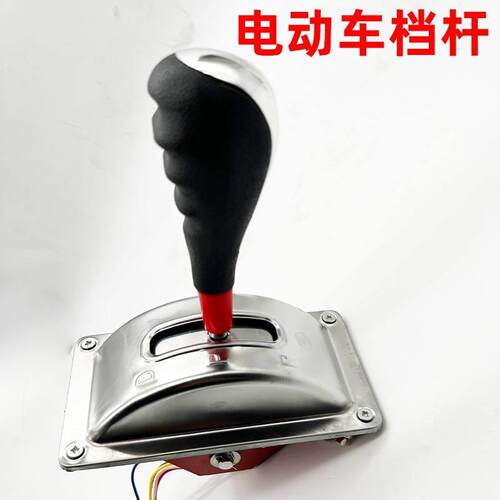 电动四轮车倒顺开 关三轮封闭老年代步前进倒车档位把手倒挡器倒