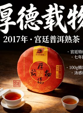 【2饼】2017年厚德载物云南普洱熟茶叶 宫廷原料手撕薄饼 100g/饼
