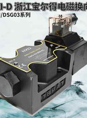 浙江宝儿得 液压电磁换向阀 DSG/SWH03-2B2/3C2/3C3/C4/C5C6