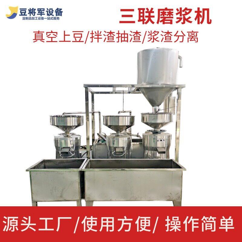 豆制品全套加工设备大型三联磨浆机时产500斤豆腐设备提供技术