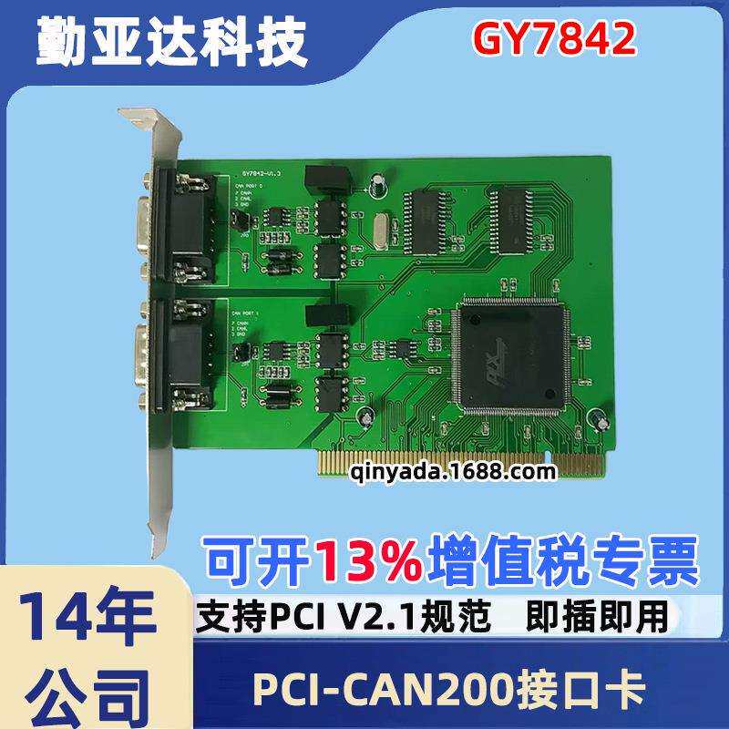 吉阳光电GY7842 PCI-CAN总线接口卡(2通道) PCI转CAN卡 双向传送