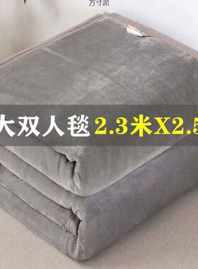冬季珊瑚法兰绒毛毯双人纯色床单加大号铺床四季空调盖薄毯小被子