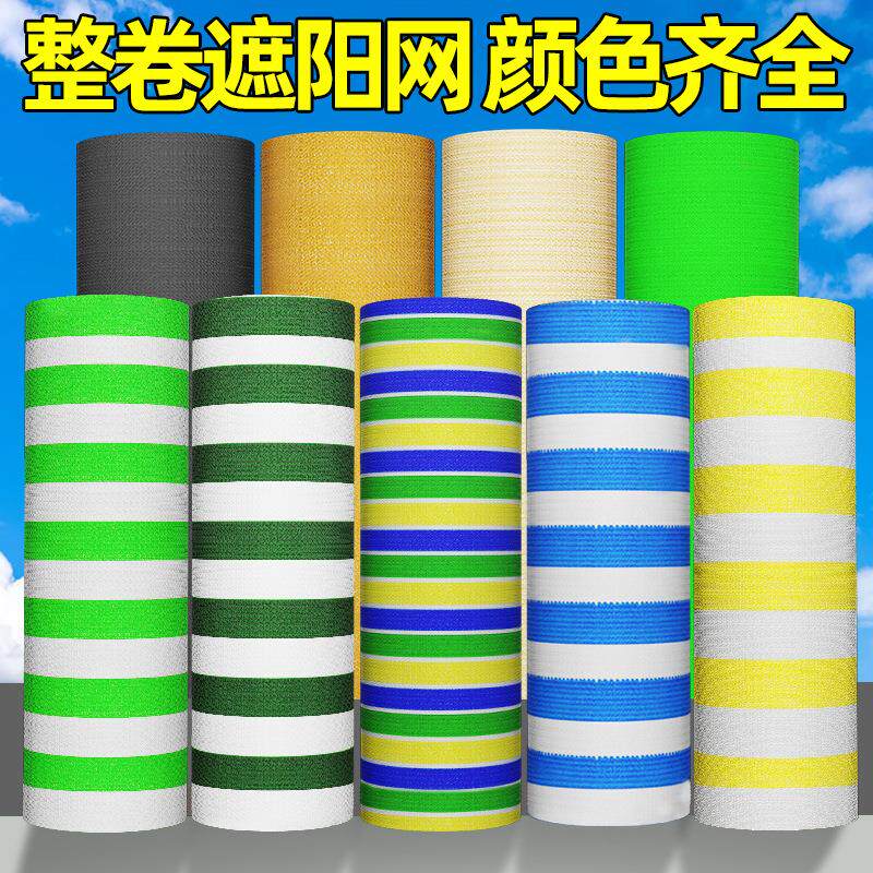 加厚遮光隔热网庭院阳台花卉遮阴彩色整卷防晒网成卷遮阳网