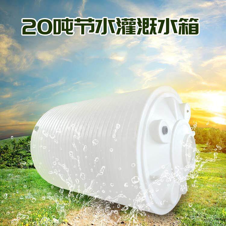 厂家直供20吨灌溉水箱20立方PE储罐耐腐蚀酸碱盐储液桶pe化工储罐