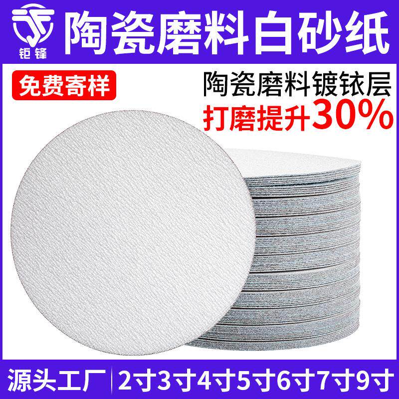 钜锋陶瓷砂纸植绒4寸5寸圆盘磨砂纸背绒自粘打磨干磨抛光白砂纸