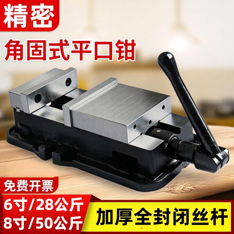 角固式台钳CNC加工中心铣床专用老虎钳6寸8寸工业级重型精密平口