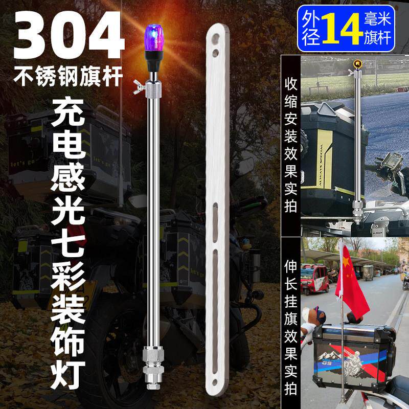 充电感光彩灯304不锈钢改装尾箱加厚伸缩摩托车专用旗杆装饰闪光