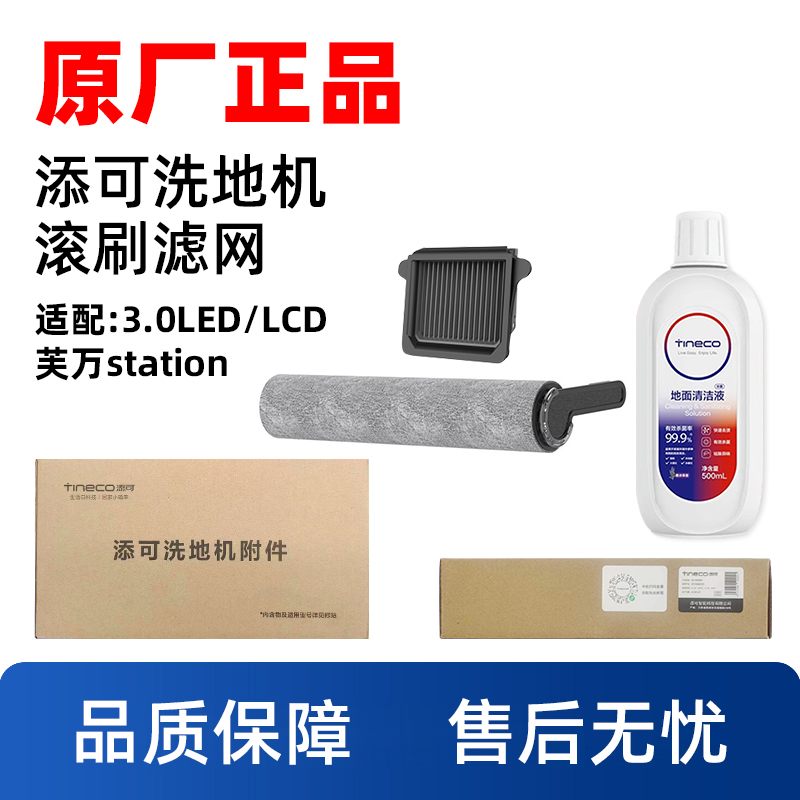 原装添可芙万3.0洗地机配件Station地面清洁液LCD专用滚刷LED滤芯