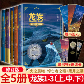 正版龙族1火之晨曦2悼亡者之瞳3黑月之潮上中下共5册江南著热血，幻想奇幻玄幻小说龙族古风奇幻玄幻武侠小说开创奇幻武侠新世界