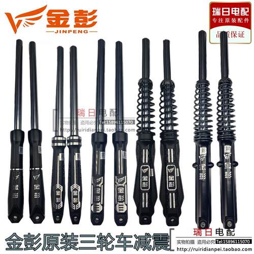 金鹏/金彭电动三轮车原装液压前避震器前叉总成三轮车通用快递车