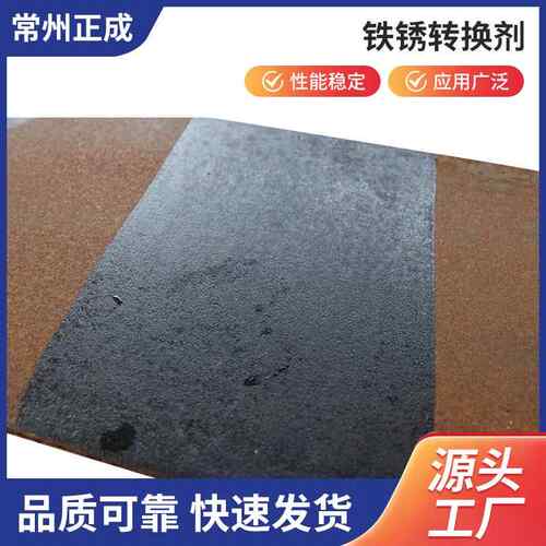 设备配套化学与电化学制品铁锈转换剂