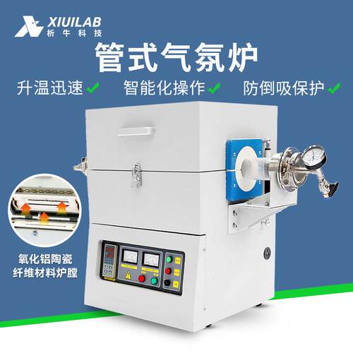 析牛科技智能控温管式气氛炉实验室温真空炉冶金粉末工业电阻炉