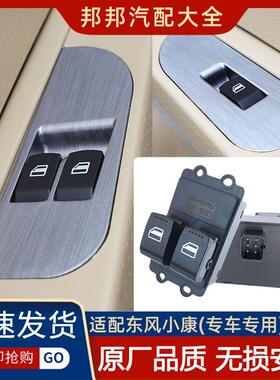 东风小康C32 C35 C37 D5152 EC36电动玻璃车窗升降开关按钮副驾驶