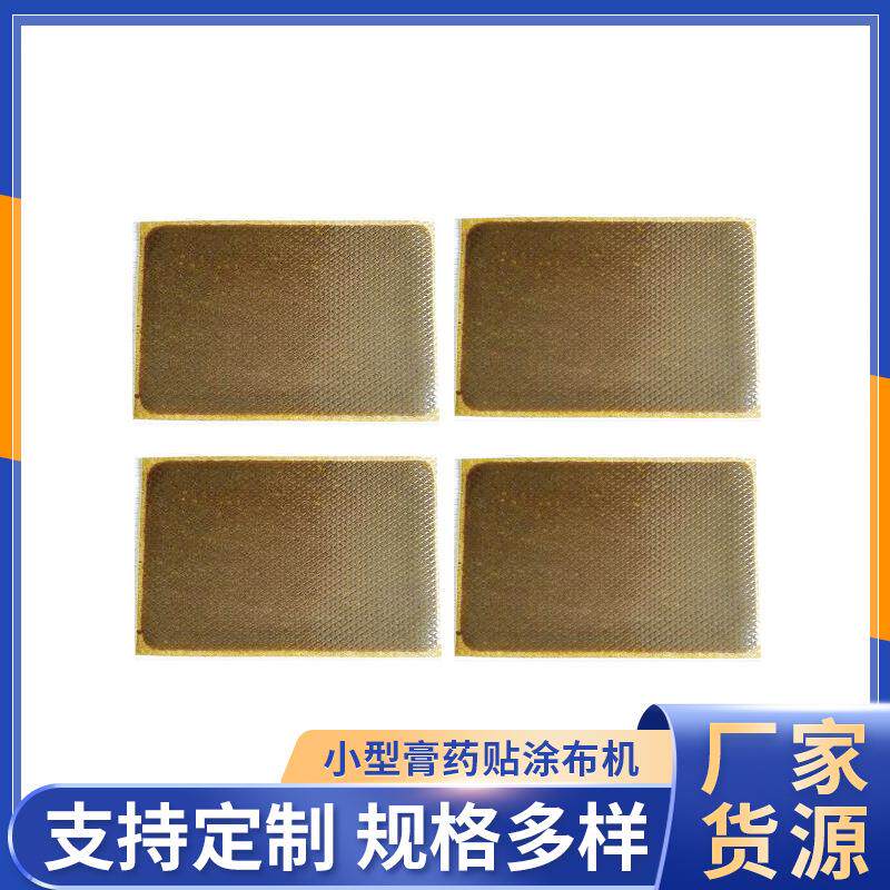 厂家供应压缩款模压式涂布机小型膏药退热冷敷贴涂布机