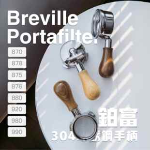 铂富无底手柄咖啡器具Breville876/878/870/柏翠51小白醒醒觉醒