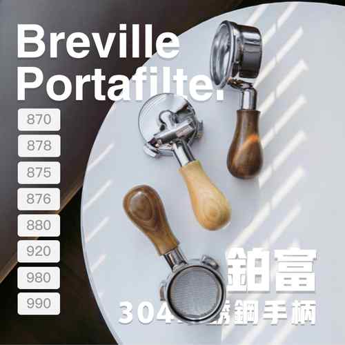 铂富无底手柄咖啡器具Breville876/878/870/柏翠51小白醒醒觉醒