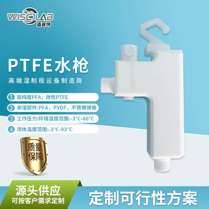 厂家PTFE水枪非标耐温腐蚀喷枪实验室半导体应用PTFE水枪