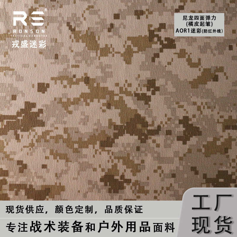 AOR1迷彩布防红外线面料尼龙四面弹橘皮起皱风格面料吸湿排汗透气