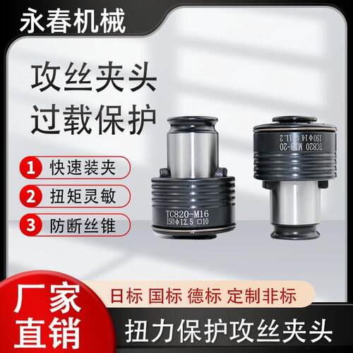 TC820防过载扭力丝攻夹头攻丝机高品质套装快换攻牙机数控夹头