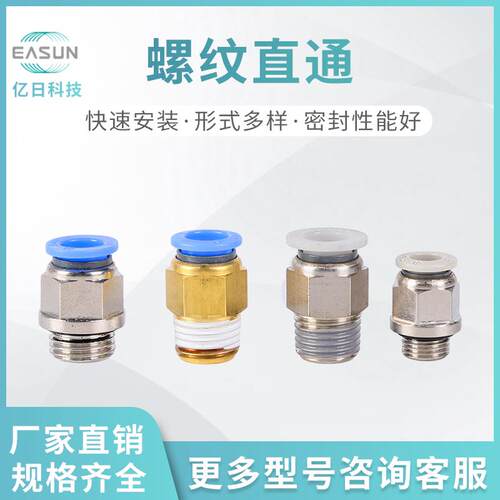 EASUN亿日气动接头公制接管接头EPCAPC螺纹直通46810PU直接