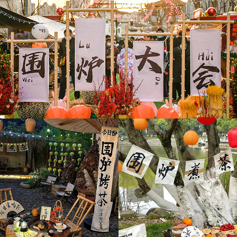 围炉煮茶氛围旗帜定制室内中式装饰挂布设计户外茶铺招牌旗子咖啡
