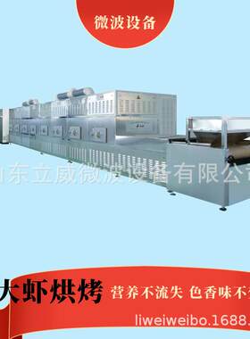 即使大虾烘烤加工设备海鲜加工干燥设备青虾对虾熟化机微波隧道式