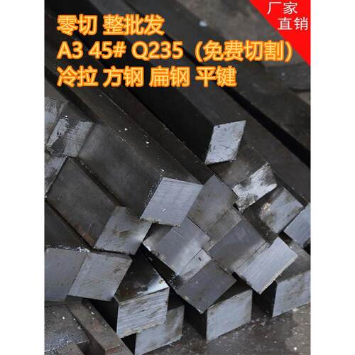 冷拉方钢扁钢条A3型材45钢实心圆钢六角Q235扁铁冷拔平键销方健条