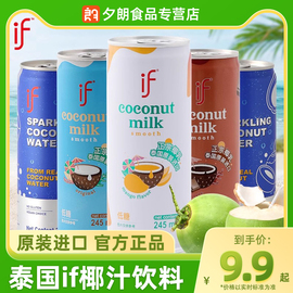 泰国进口if椰子水椰汁饮料245ml罐装巧克力味椰汁果味饮料饮品