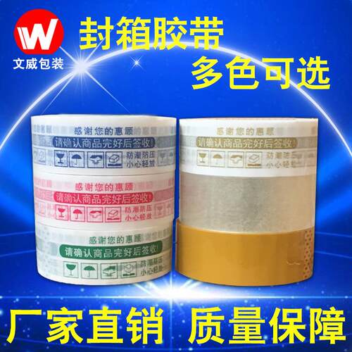 封口胶带 封箱警示语透明胶布打包胶布大卷整箱电商胶带