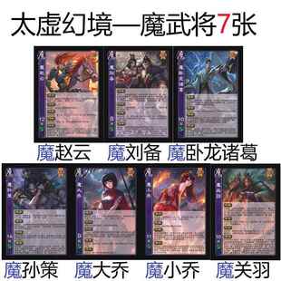 三国魔武将杀太虚幻境魔赵云刘备卧龙诸葛孙策大乔小乔魔关羽卡牌